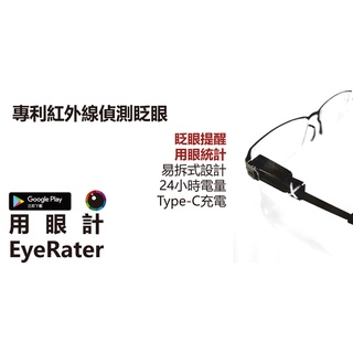 用眼計 eye rater 眨眼偵測器 智慧眼鏡