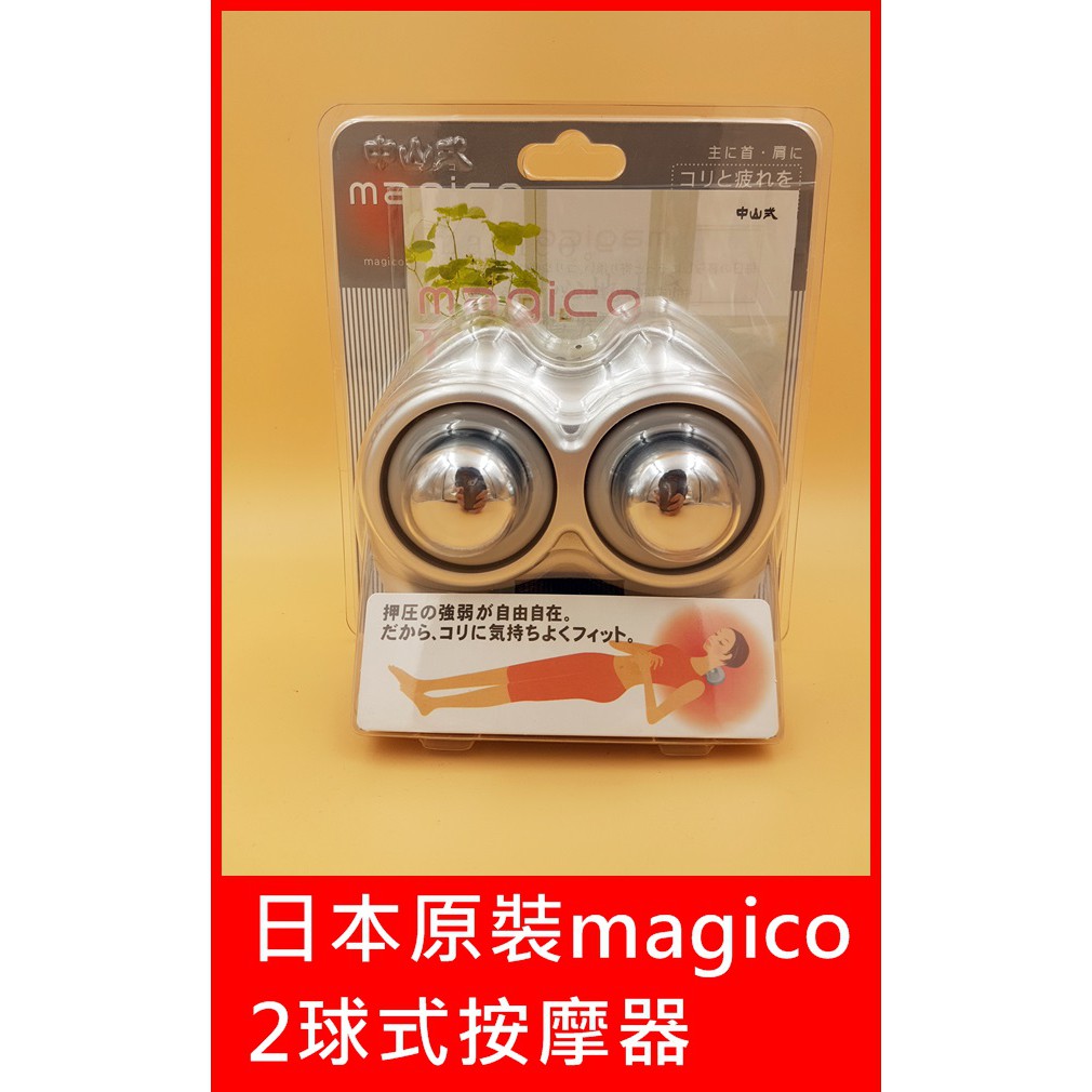 現貨 日本原裝中山式magico 按摩器快癒器頸部按摩器 2球式 蝦皮商城 Line購物