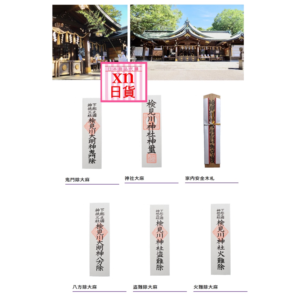日貨 10年歷史悠久八方除け検見川神社神札御神札神璽木札 另售伊勢神宮神札 蝦皮購物