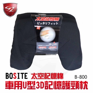 SZ 車體防護 BOSITE 車用 U型3D記憶護頸枕 B800 太空記憶棉 頸枕 舒緩痠痛 車用 護頸枕 U型