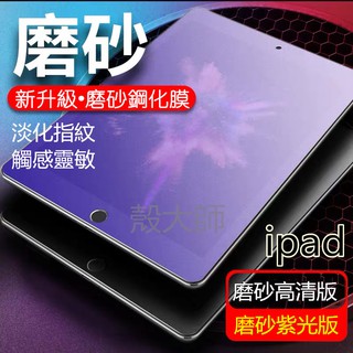 iPad 霧面玻璃貼 平板保護貼 iPad 2020 Pro 11 10.2 9.7 Air mini 3 4 5 6