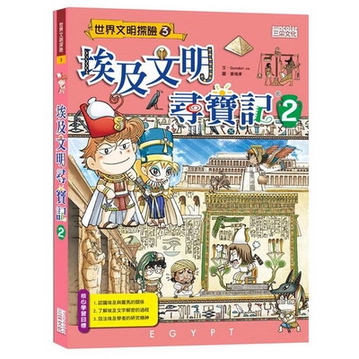 埃及文明尋寶記(2)(Gomdori co.繪/姜境孝) 墊腳石購物網