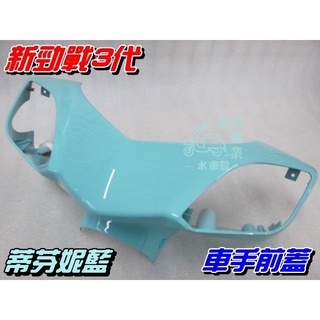 【水車殼】山葉 新勁戰 三代 車手前蓋 蒂芬妮藍 $400元 新勁戰 3代 1MS 把手蓋 車手蓋 龍頭蓋 景陽部品