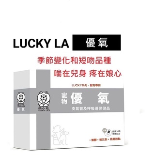 優氧 LuckyLA 寵物優養30顆膠囊/盒 支氣管及呼吸道 [產地:台灣] ( 同寵特寶養氣 氧氣 )