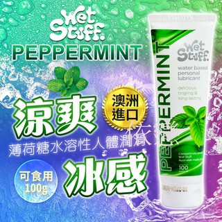 贈潤滑液【今天買❤明天到】澳洲Wet Stuff PEPPERMINT 涼感 薄荷糖冰感水溶性潤滑液 100g 情趣用品