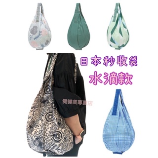 🇯🇵健健美專賣店💝日本 秒收 水滴款 和風系列 保冷袋 購物袋 環保袋 秒收購物袋