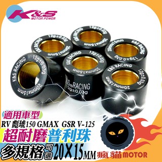 K&S 普利珠 超耐磨 滾珠 滾珠 20X15 GMAX GSR V-125 RV 彪琥 DRG MMBCU JETSL