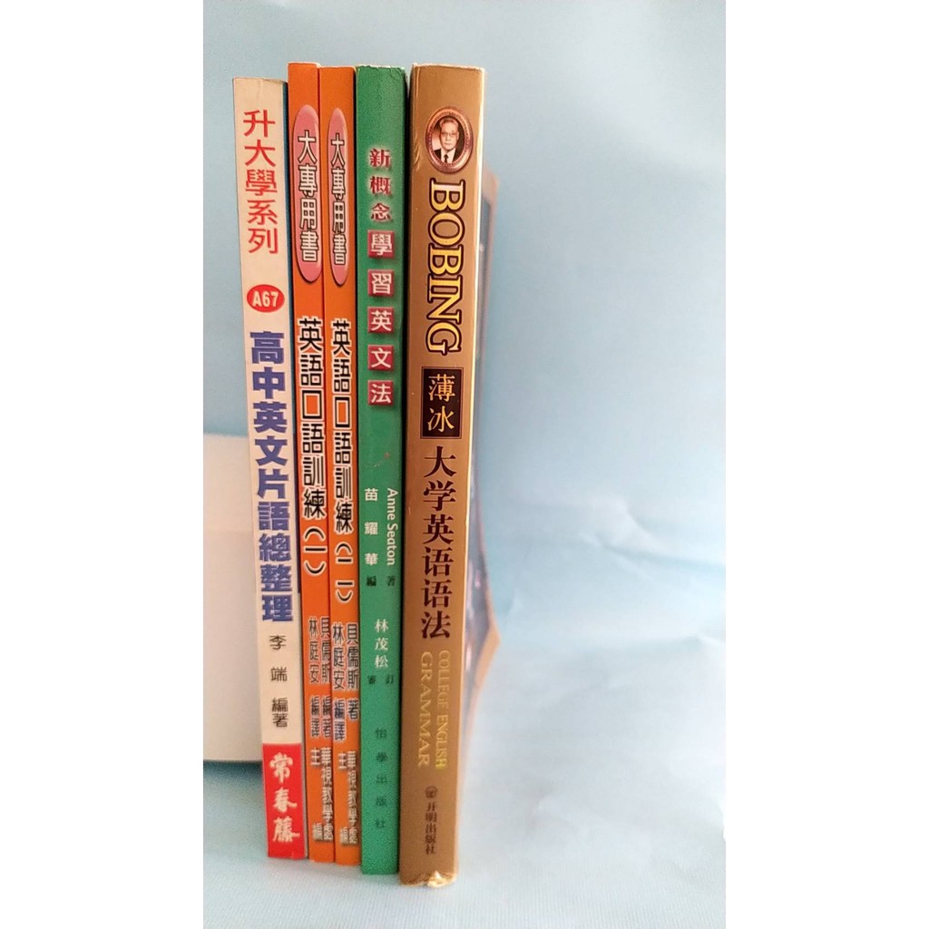 二手書英文學習用書薄冰大學英語語法新概念學習英文法英語口語訓練 一 英語口語訓練 二 高中英文片語總整理 蝦皮購物