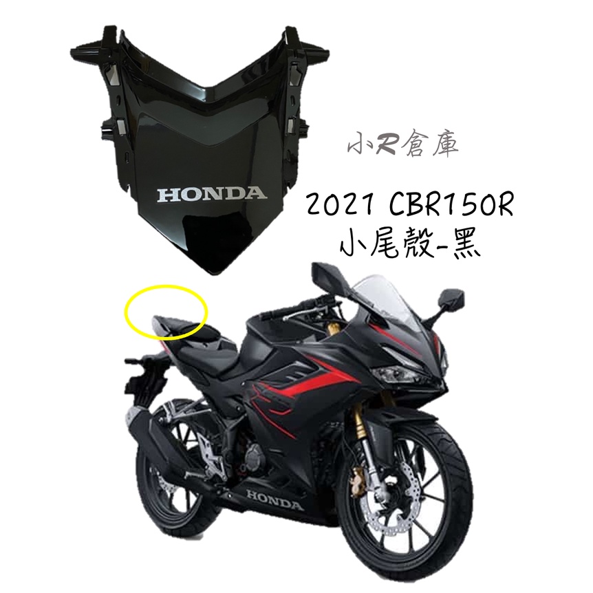 〖 小R倉庫 〗HONDA 本田 CBR150 CBR150R 小尾殼 尾燈上蓋 車殼 2021 亮黑