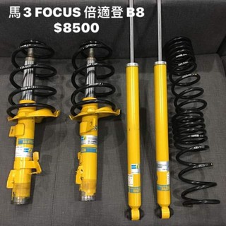 FOCUS 馬3 倍適登 B8 套裝避震器