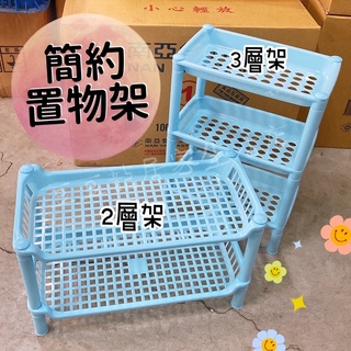 簡約置物架🔥二層架 三層架 迷你收納架 桌上收納 浴室收納 收納架