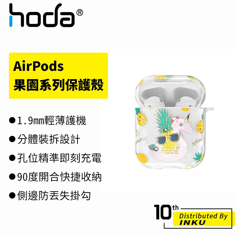 hoda AirPods 1/2專用 果園系列保護殼 藍牙 耳機 透明 輕薄 保護套 PC材質 附掛勾 便攜
