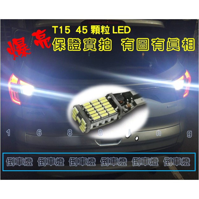 ★爆亮★ T15 T20 LED 4014 45顆超高亮 倒車燈 流氓倒車燈 altis CRV KUGA FOCUS