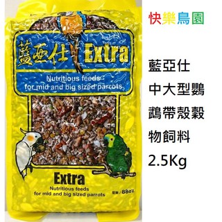 儲存期限(2026/08/31) 中大型有殼營養飼料2.5kg/穀物堅果鸚鵡/鳥飼料/藍亞仕/Extra