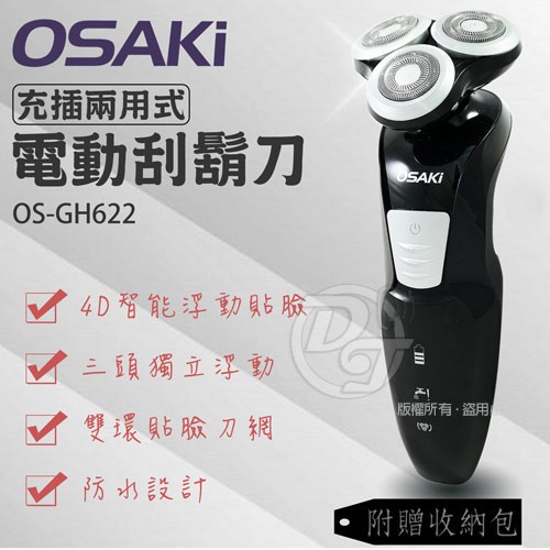 出清優惠價~OSAKI 水洗式防水充插兩用電動刮鬍刀 OS-GH622