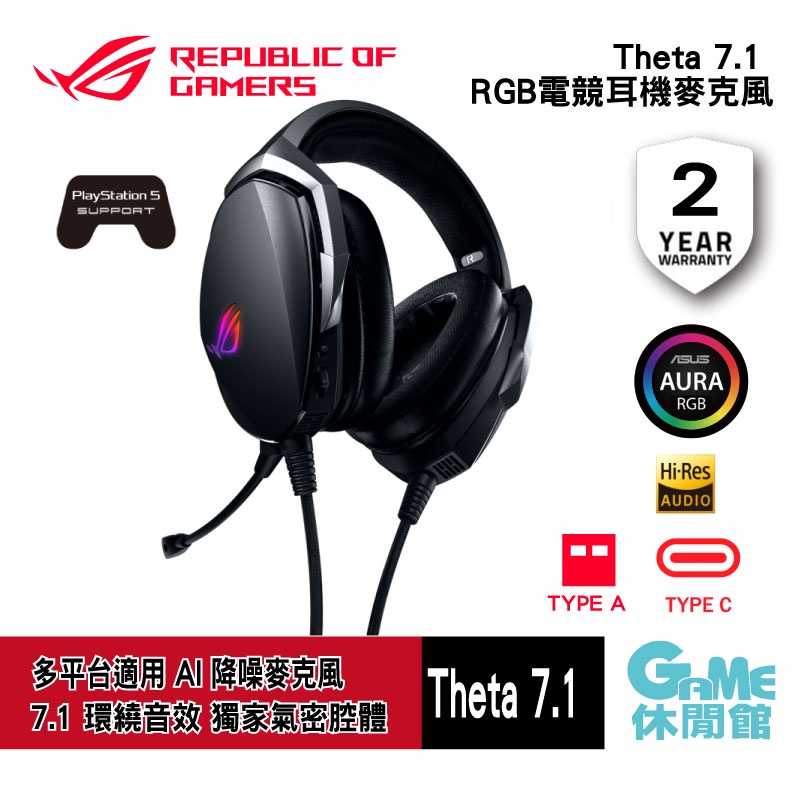 華碩 ROG Theta 7.1 RGB 電競耳機麥克風 有線/TYPE-C/TYPE-A【現貨】【GAME休閒館】