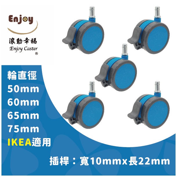 【滾動幸福PU輪】【IKEA輪子】煞車輪、PU輪、辦公椅輪子、50/60/65/75mm-IK系列、靜音防刮地板、台灣製