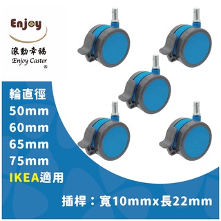 【滾動幸福PU輪】【IKEA輪子】煞車輪、PU輪、辦公椅輪子、50/60/65/75mm-IK系列、靜音防刮地板、臺灣製