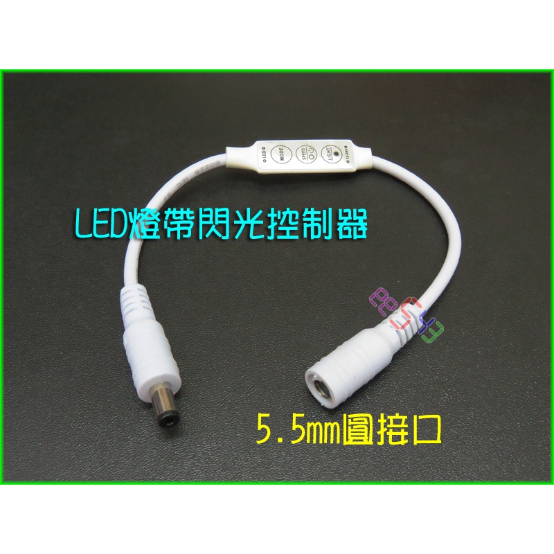 LED燈帶閃光控制器．呼吸燈速度PWM調光器閃光模式調整線控開關線上開關調速器DC12V-24V