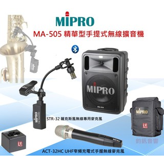MIPRO MA-505 精華型手提式無線擴音機+STR-32 薩克斯風無線麥克風組合~送保護套.充電式~鈞釩音響