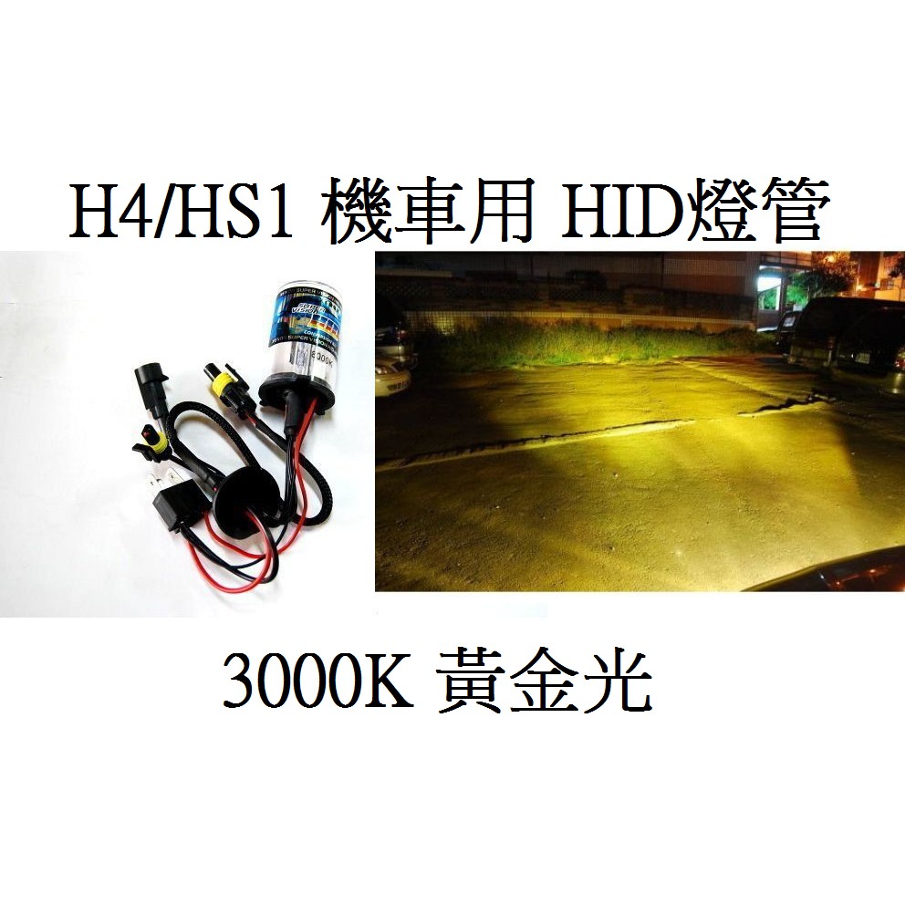 H4/HS1機車用HID燈管(遠燈鹵素)3000K黃金光 光感佳 特價230/支