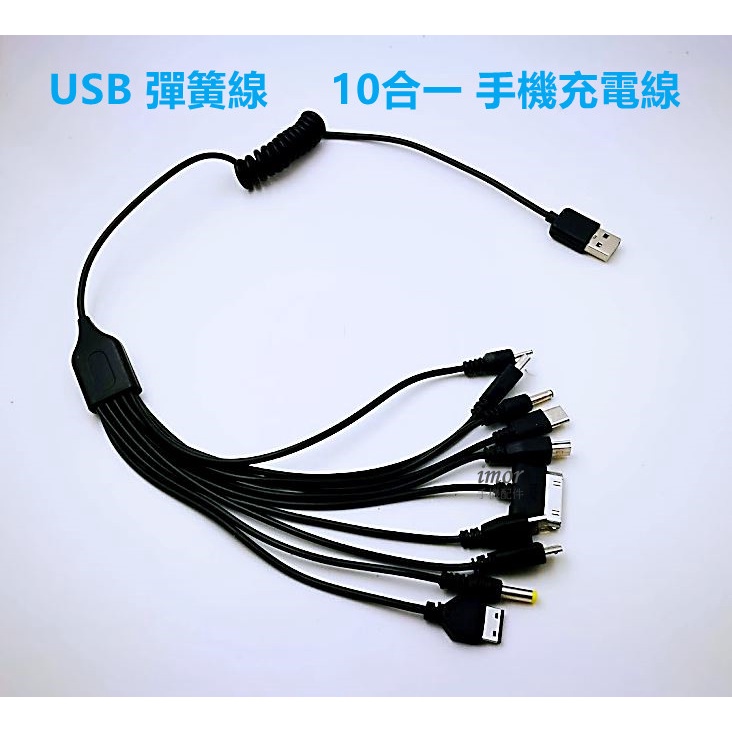 【10合一手機充電線】加長彈簧線 適用 IPAD2 IPAD3 NOKIA PSP 一拖10 USB 傳輸線 充電線