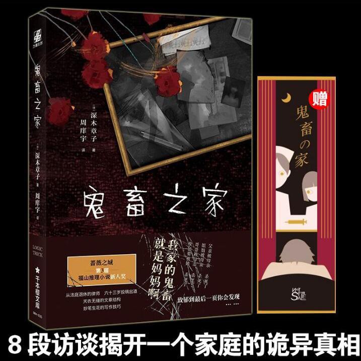 鬼畜之家福山推理小說新人獎作家深木章子作品8段訪談揭開 蝦皮購物