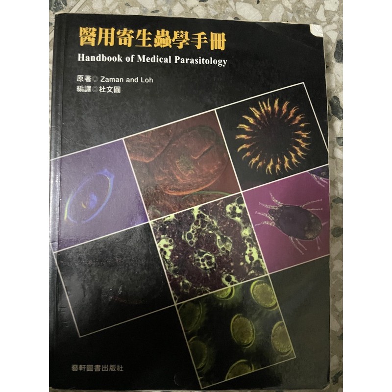 醫用寄生蟲學手冊 保留中 蝦皮購物