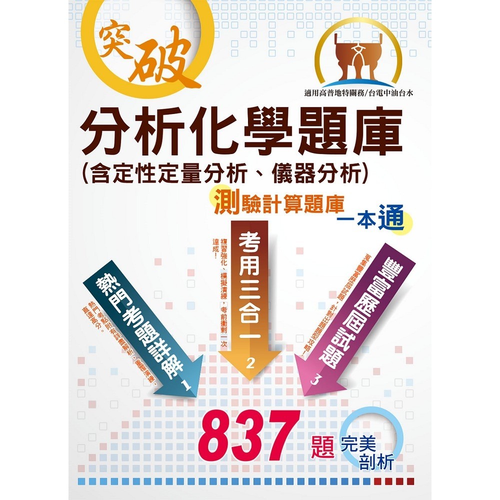 【鼎文公職。書籍】【分析化學題庫（含定性定量分析、儀器分析）測驗計算題庫一本通】（測驗計算題型綜合演練）- ND22 鼎文公職官方賣場