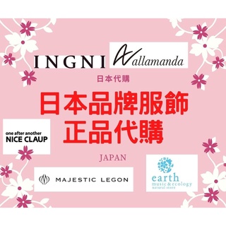 日本品牌服飾代購 INGNI Allamanda Majestic Legon earth NICECLAUP 正品