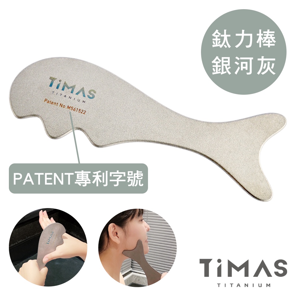 【TiMAS】鈦力棒 純鈦刮痧板 按摩棒 筋膜放鬆刀 不用抹油 按摩神器