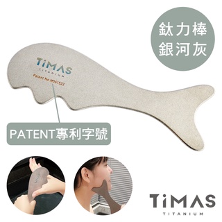 【TiMAS】鈦力棒 純鈦刮痧板 按摩棒 筋膜放鬆刀 不用抹油 按摩神器