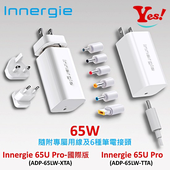 【Yes！公司貨】台達電 Innergie PowerGear 65U Pro 65W 萬用筆電電源 充電器 附贈轉接頭