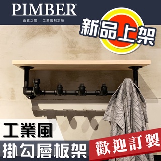 工業風層板架 置物層板架 掛勾款 層板 工業風 實用 收納架 個性化 展示架 掛衣架 多功用 PIMBER