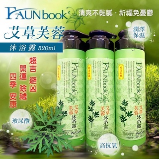 【雙雙的店】現貨 非用不可艾草芙蓉祈福平安沐浴露 520ml 艾草沐浴露 艾草沐浴乳 艾草沐浴 艾草 抹草