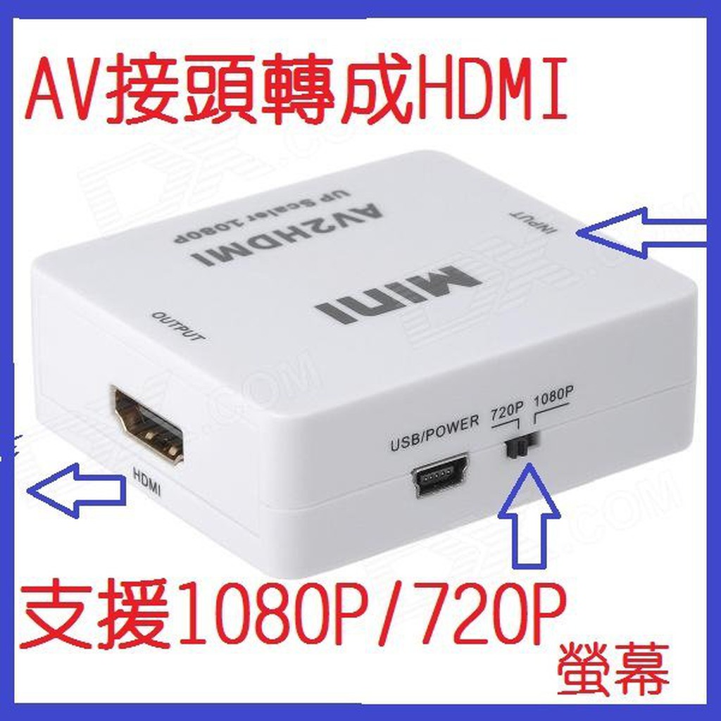 最新版晶片 AV2HDMI AV轉HDMI 轉換器 RCA轉HDMI CVBS轉HDMI VHS WII 升級 HDMI