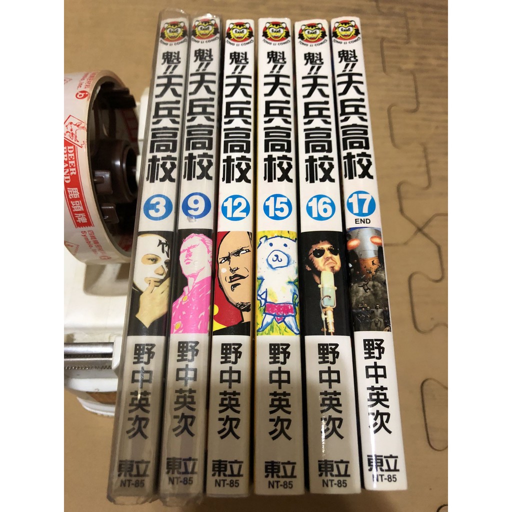 漫畫零補區 魁天兵高校3 9 12 野中英次 東立 自有書 蝦皮購物
