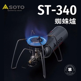 SOTO ST-340 蜘蛛爐 日本製 【露營小站】【現貨秒出】穩壓輕便型 總代理公司貨 登山爐 爐架 爐具 瓦斯爐