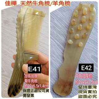 佳樺高檔天然犛牛角梳/羊角按摩梳🇹🇼臺灣現貨正品開發票 犛牛角按摩梳 頭皮養生梳按摩器批發E41經絡梳頭部梳子 刮痧按摩