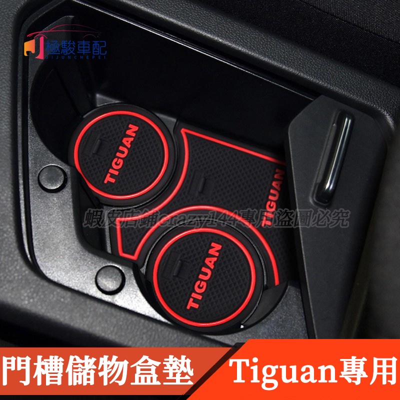 17-22款VW 福斯 Tiguan 改裝 門槽墊 水杯墊 儲物盒墊 防滑墊 車內裝飾 Tiguan Allspace