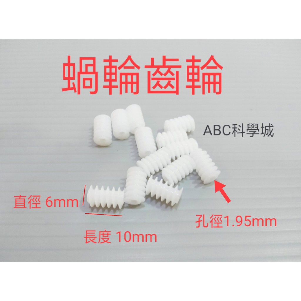 142【ABC科學城】 6*10 蝸輪 蝸桿 塑膠齒輪 傳動齒輪 馬達蝸桿 連軸器