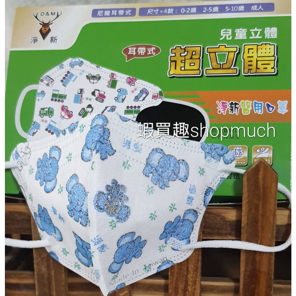 🤘台灣製 淨新 0-2歲 幼童3D立體醫用口罩(50入/盒)