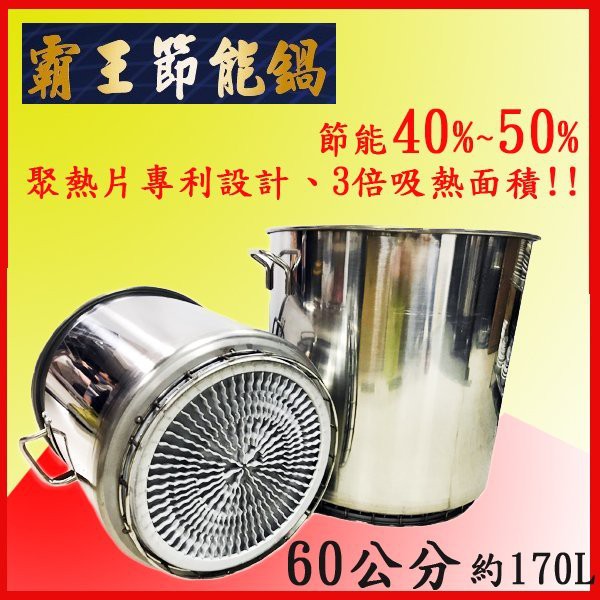 【無敵餐具】304不銹鋼節能鍋(60CM)/不鏽鋼湯鍋~省瓦斯超給力!多種尺寸歡迎試用【JS-06】