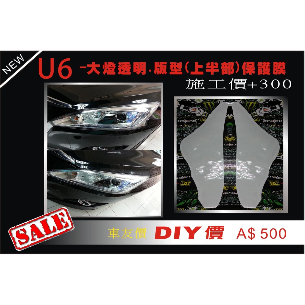 【新莊波仕特】車身彩貼納智捷 LUXGEN U6 大燈透明版型保護膜 (上半部 ) 犀牛皮 貼紙