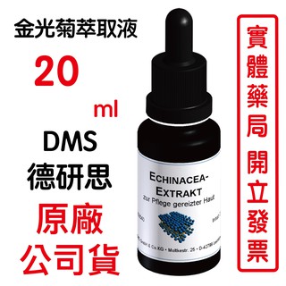 德妍思DMS 金光菊萃取液-20ml