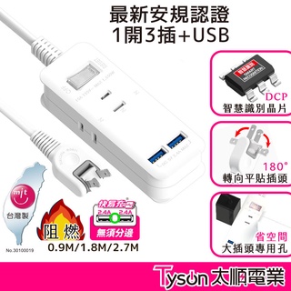 Tyson太順電業 台灣製 1切3座 2孔延長線【現貨】多尺寸 213CC 延長線 雙USB埠 安全防火 阻燃 自動斷電