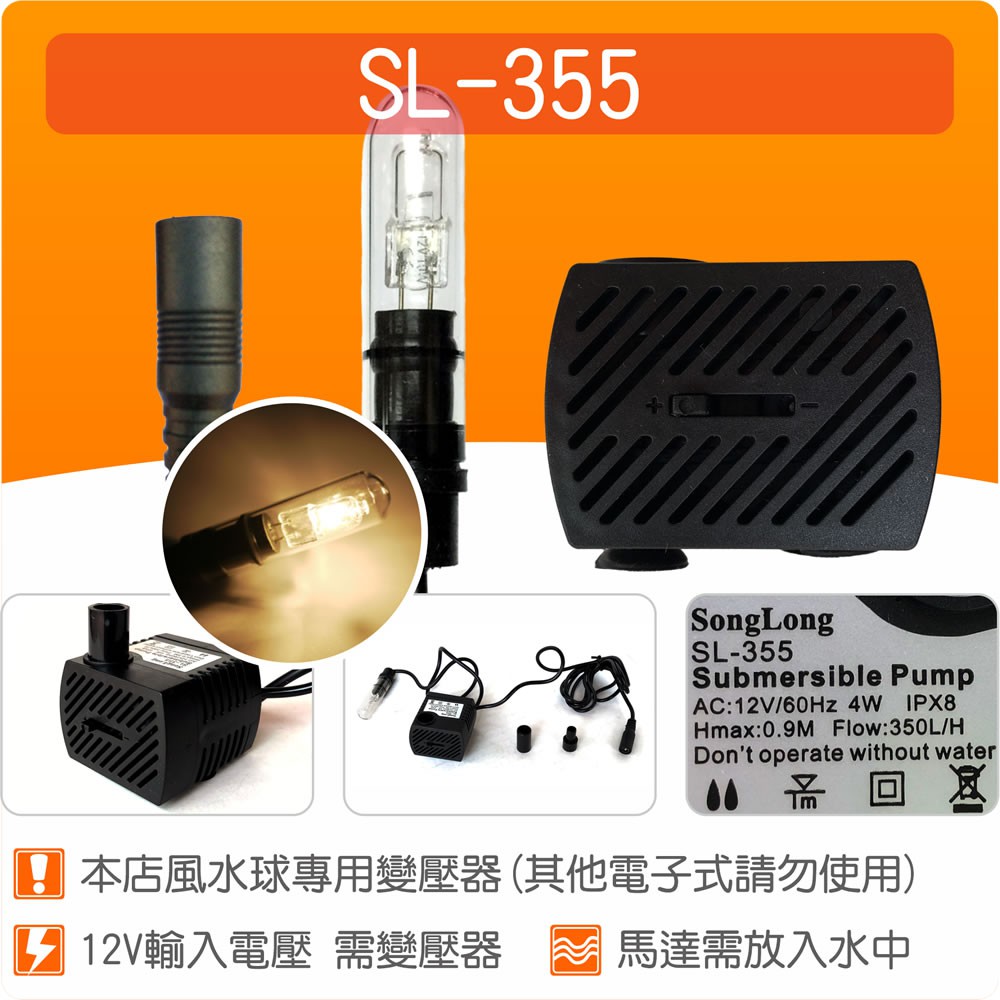 【唐楓藝品耗材零件】(有燈)沉水馬達SL-355(DCA380LA出貨)(變壓器另購)
