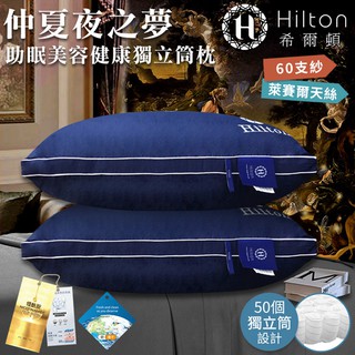 [Hilton希爾頓】仲夏夜之夢助眠石墨烯纖維健康獨立筒枕