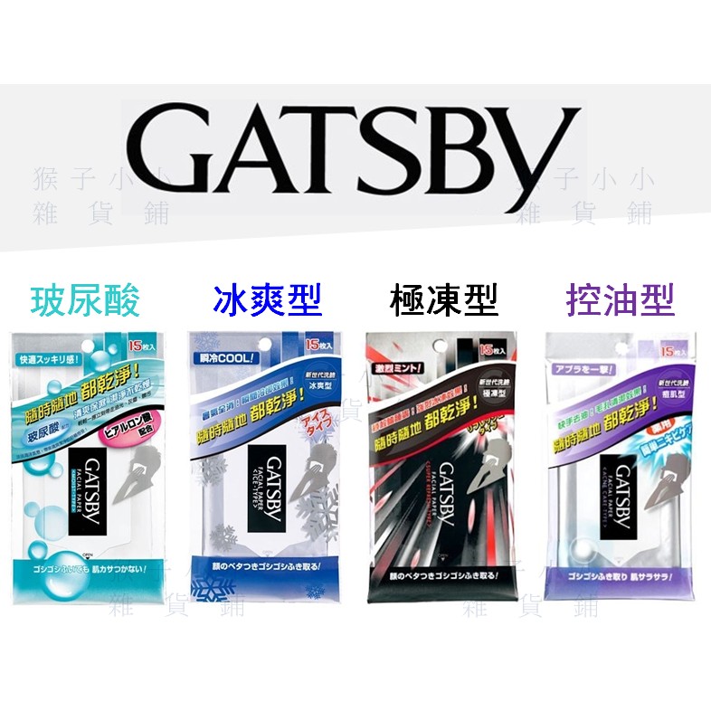 【全新公司貨】GATSBY 潔面濕紙巾 勁酷濕紙巾 痘肌型/玻尿酸配方/極凍型/冰爽型 15枚入 GATSBY濕巾