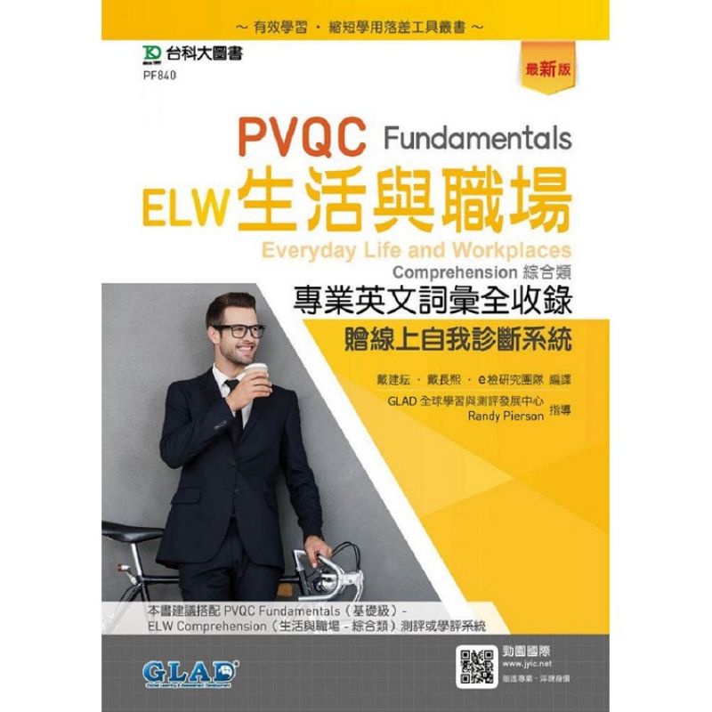 【二手 9成新】PVQC ELW生活與職場專業英文詞全收錄一最新版//台科大